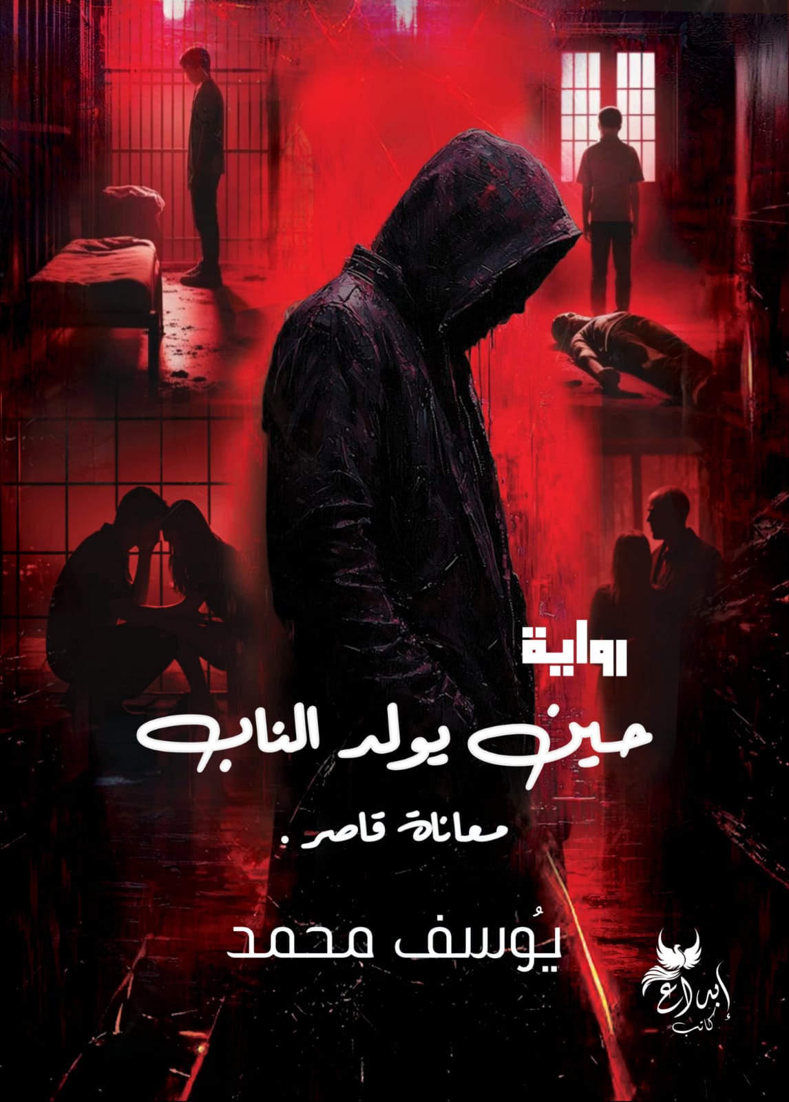 حين يولد الناب