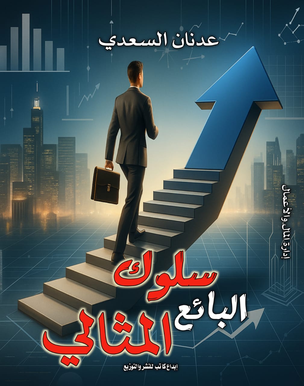 سلوك البائع المثالي