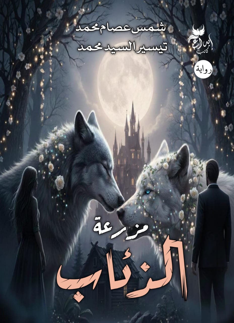 مزرعة الذئاب