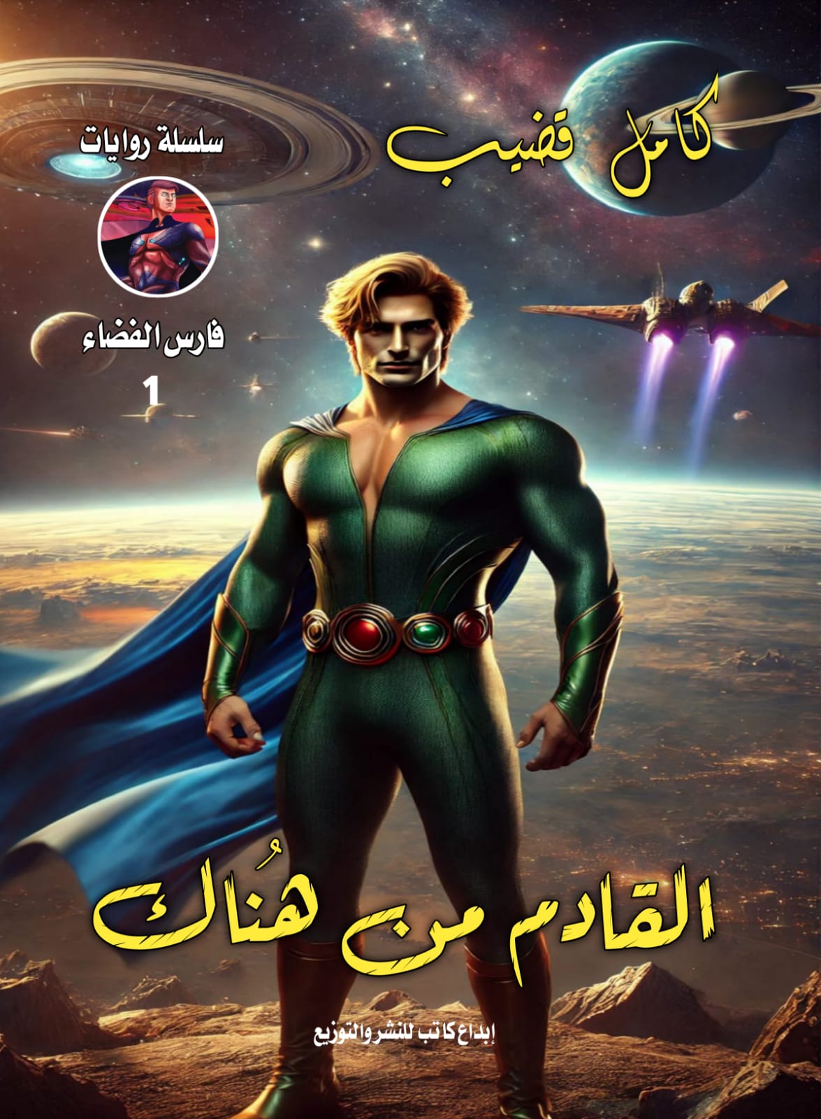 القادم من هُناك