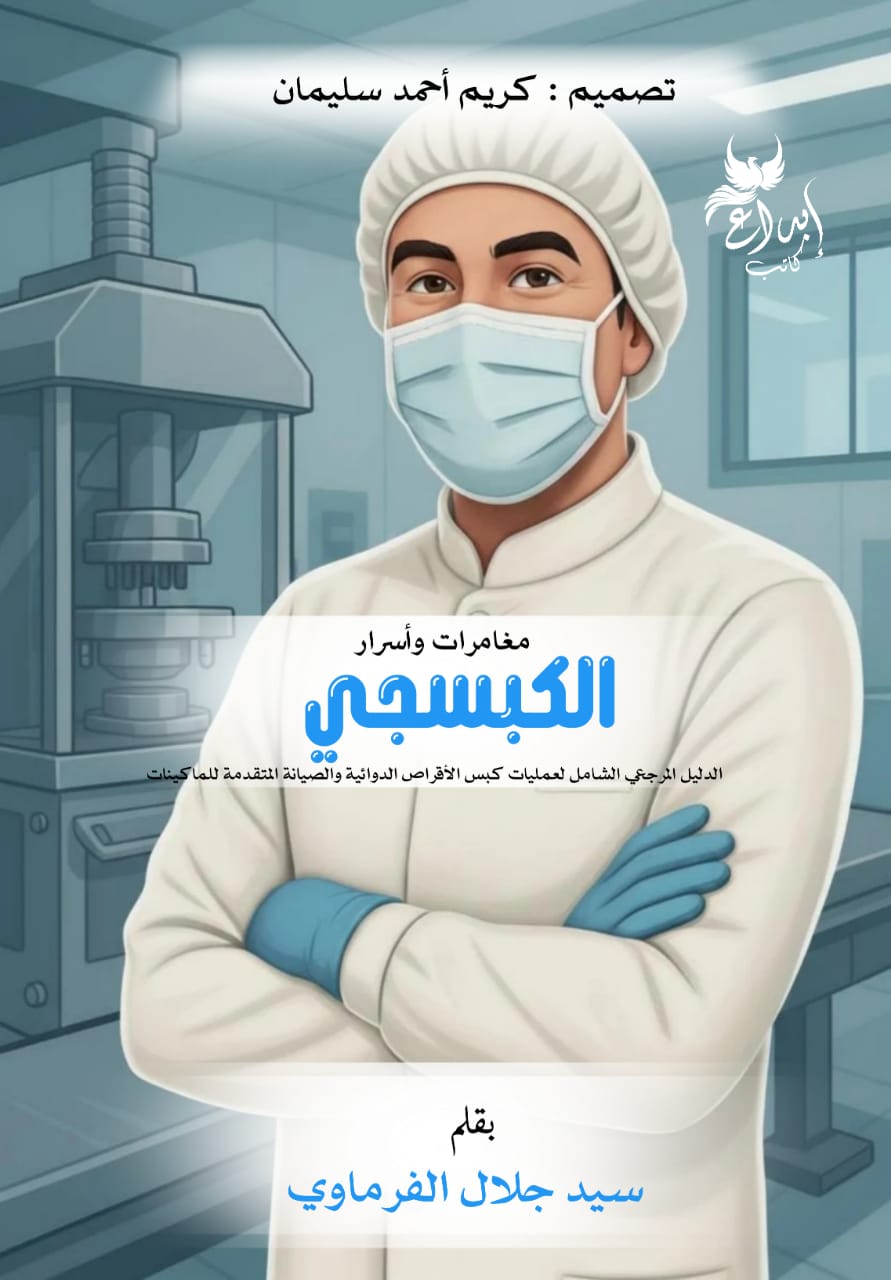 مغامرات وأسرار الكبسجي