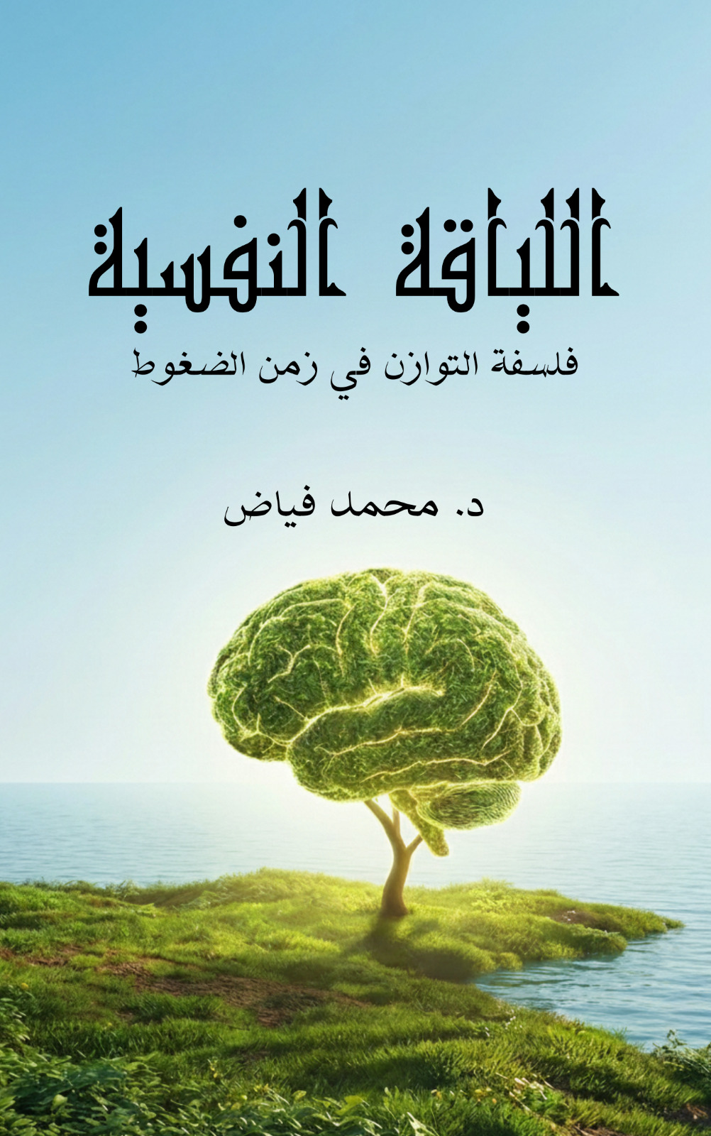 اللياقة النفسية