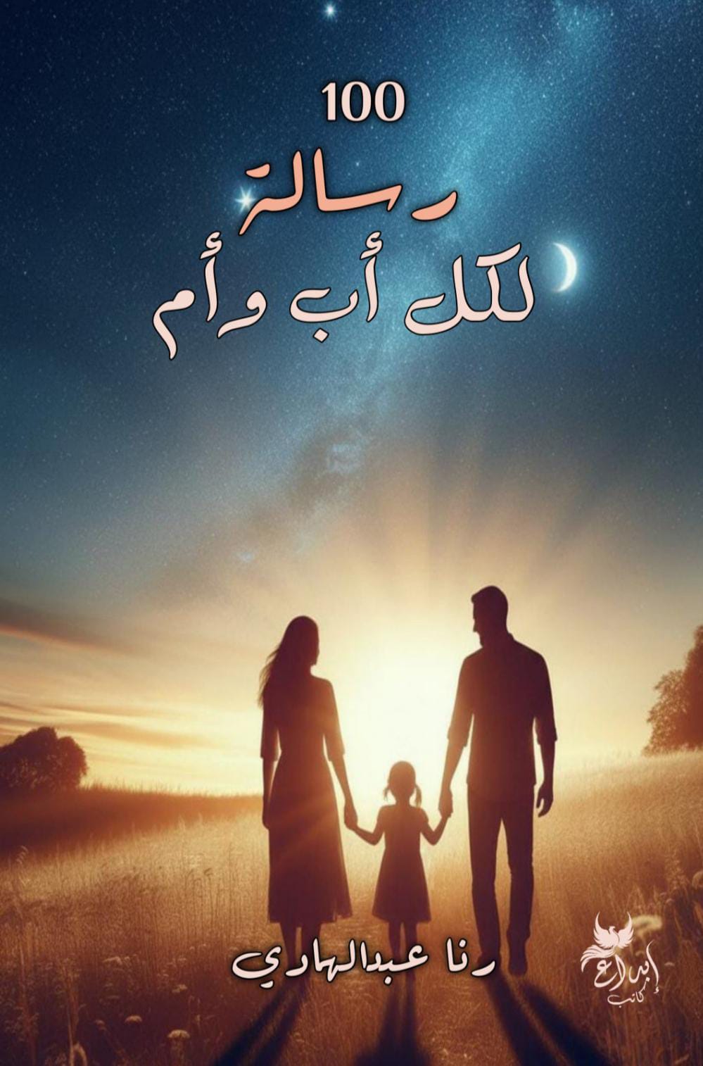100 رسالة لكل أب وأم
