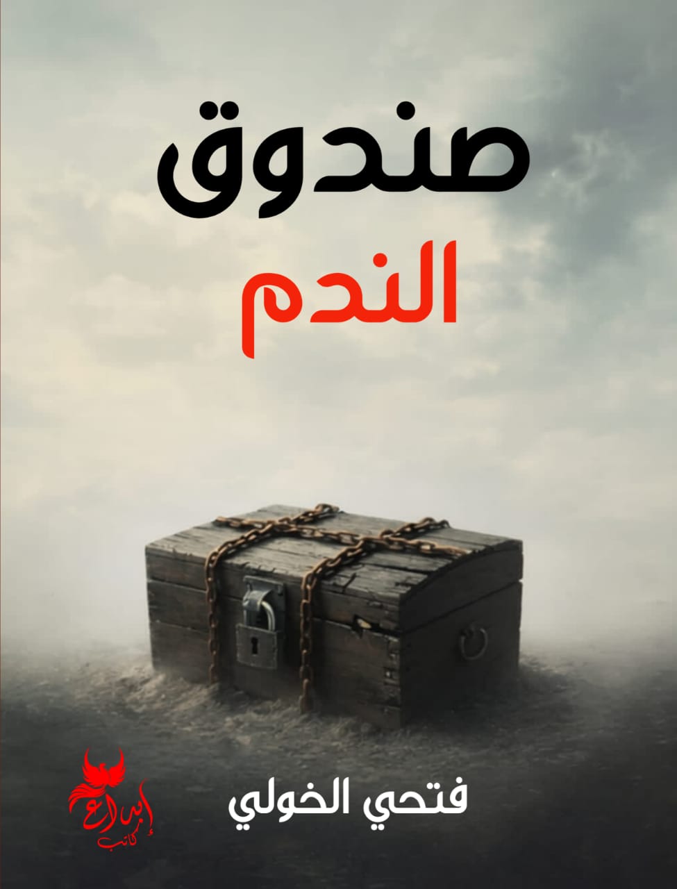 صندوق الندم