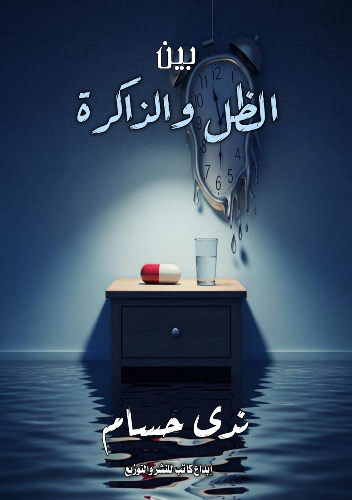 بين الظل والذاكرة