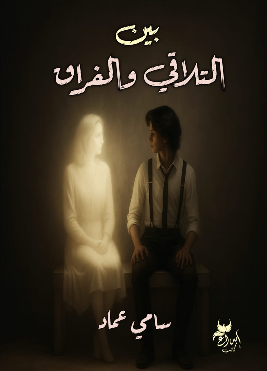 بين التلاقي والفراق