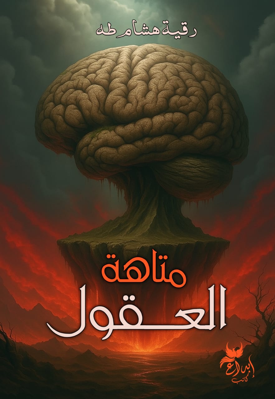 متاهة العقول