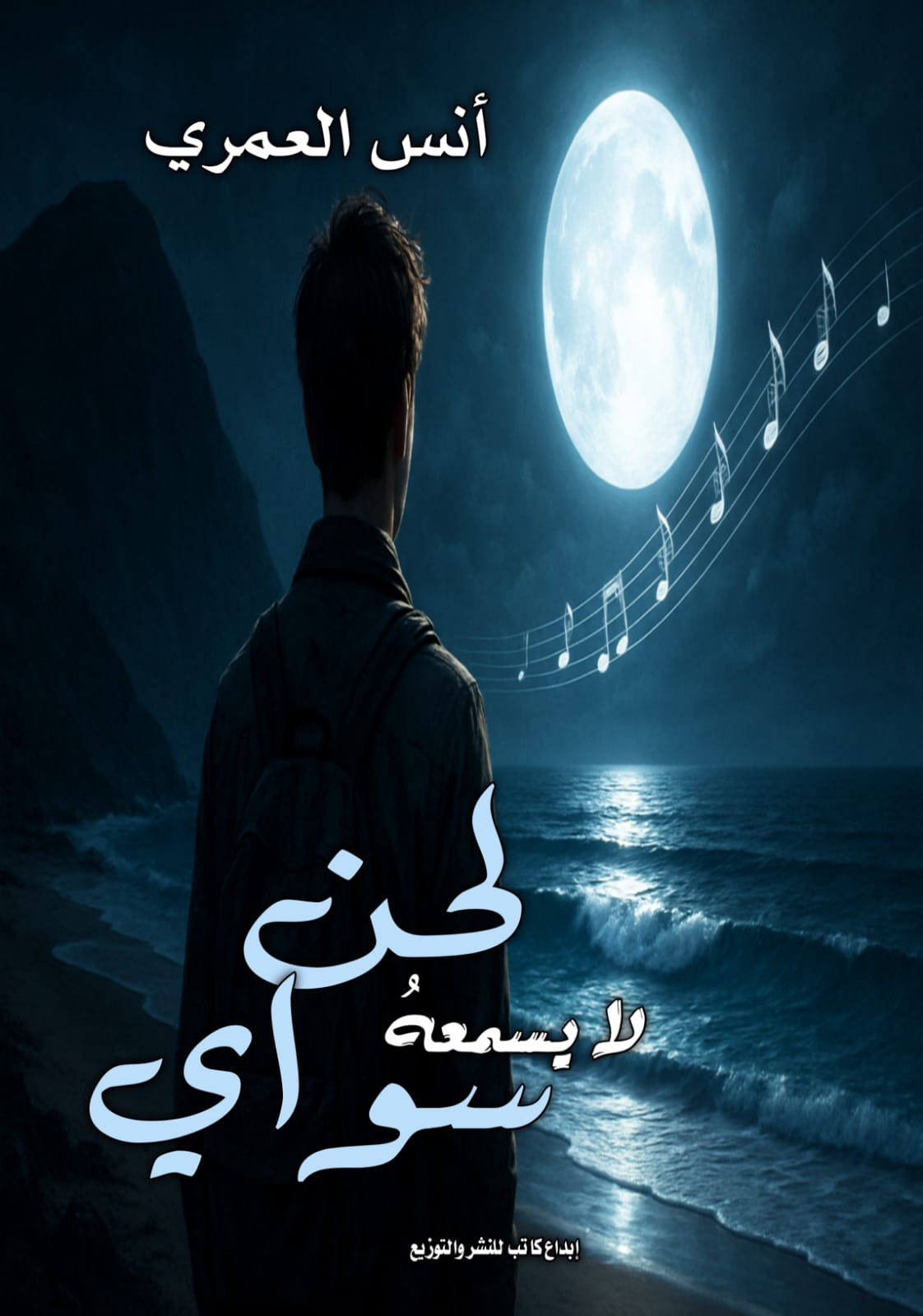 لحن لا يسمعة سواي