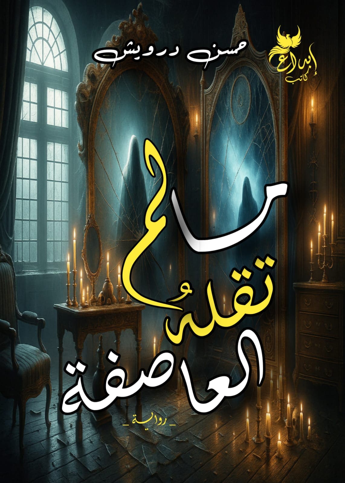 ما لم تقلة العاصفة