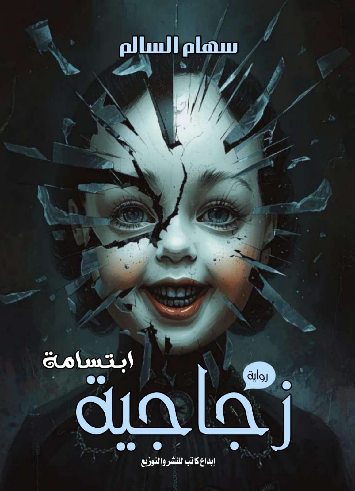 إنتسامه زجاجية