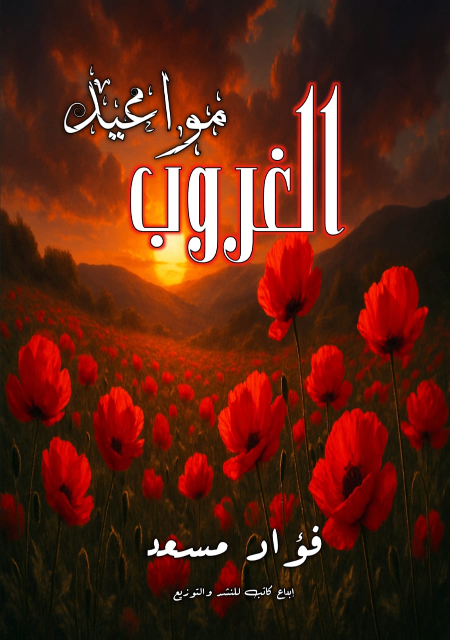 مواعيد الغروب