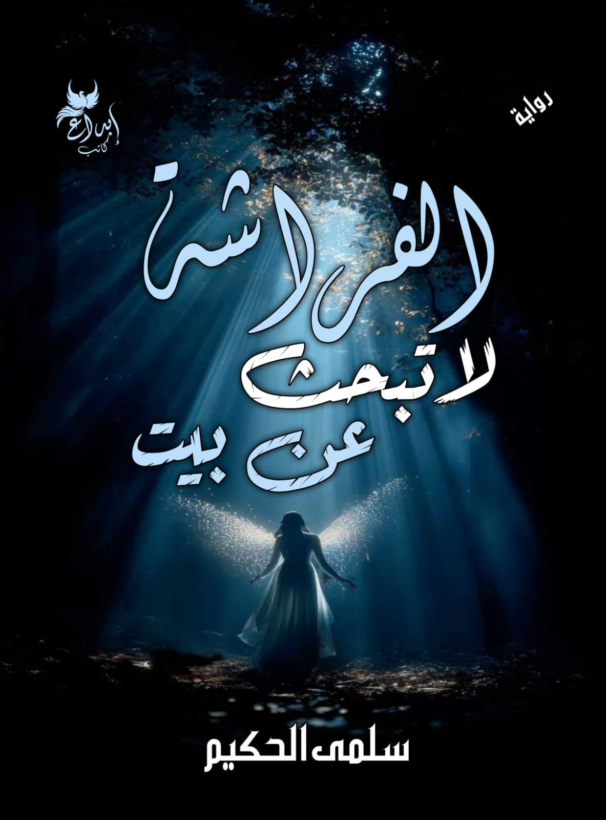 الفراشة لا تبحث عن بيت