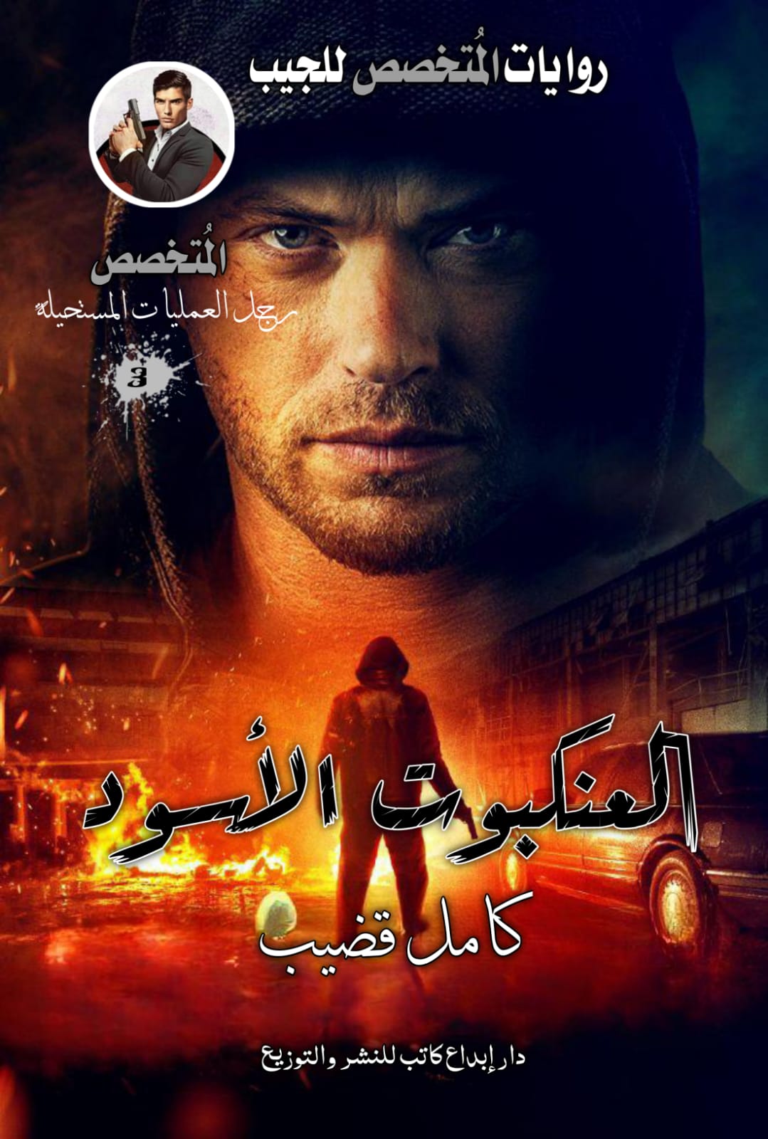 العنكبوت الاسود