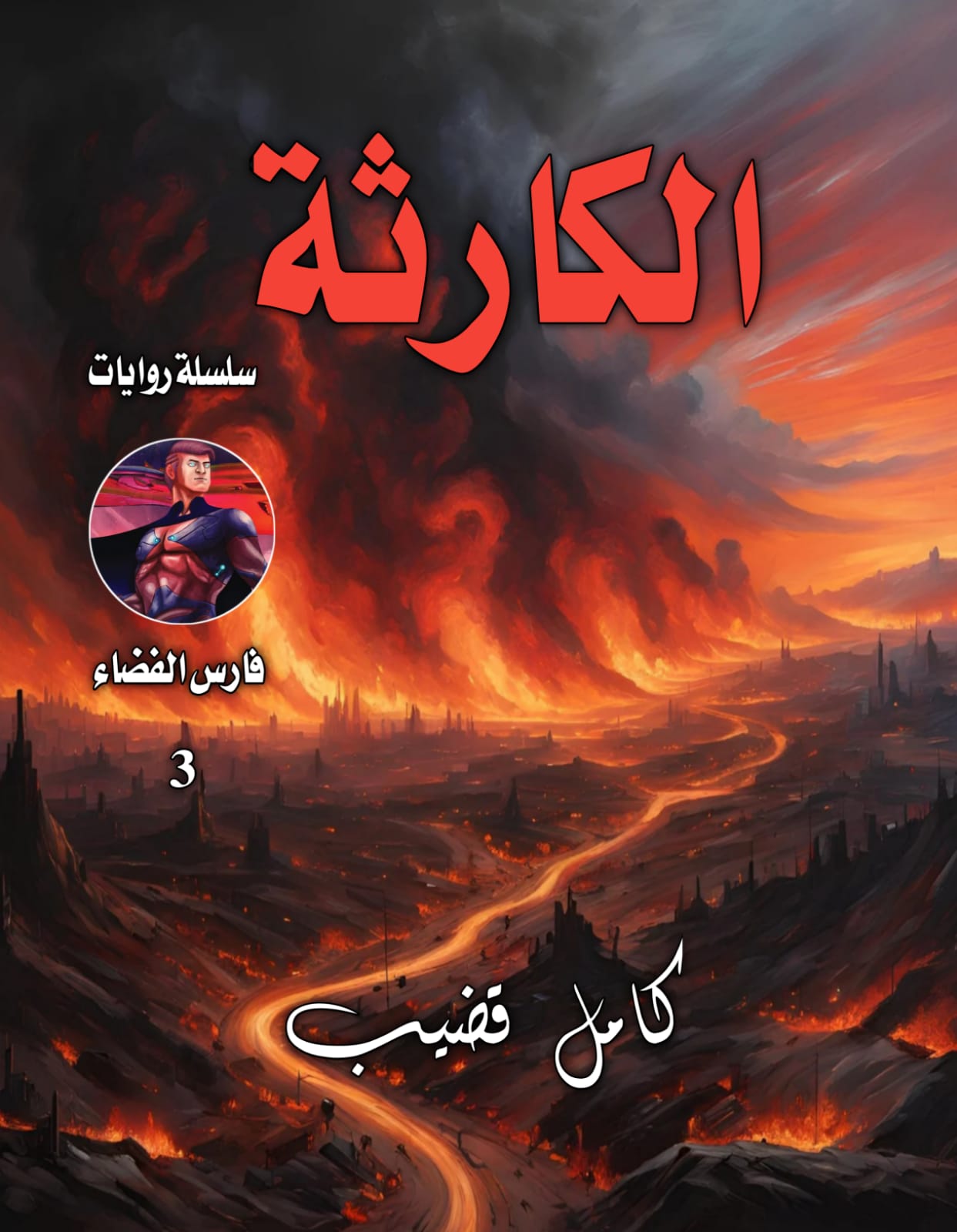 الكارثة