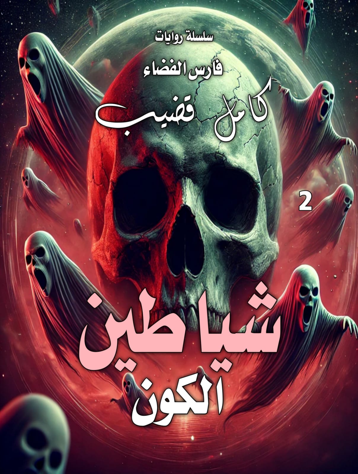 شياطين الكون