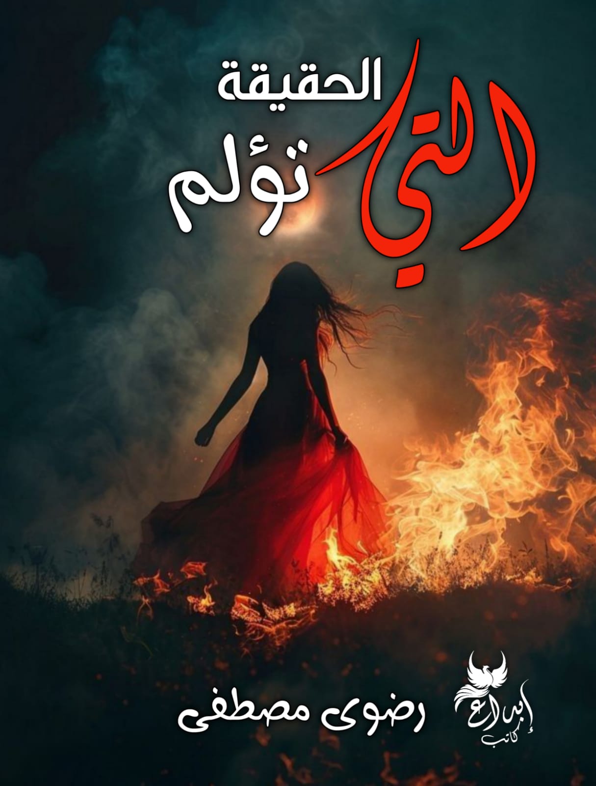 الحقيقة التي تؤلم