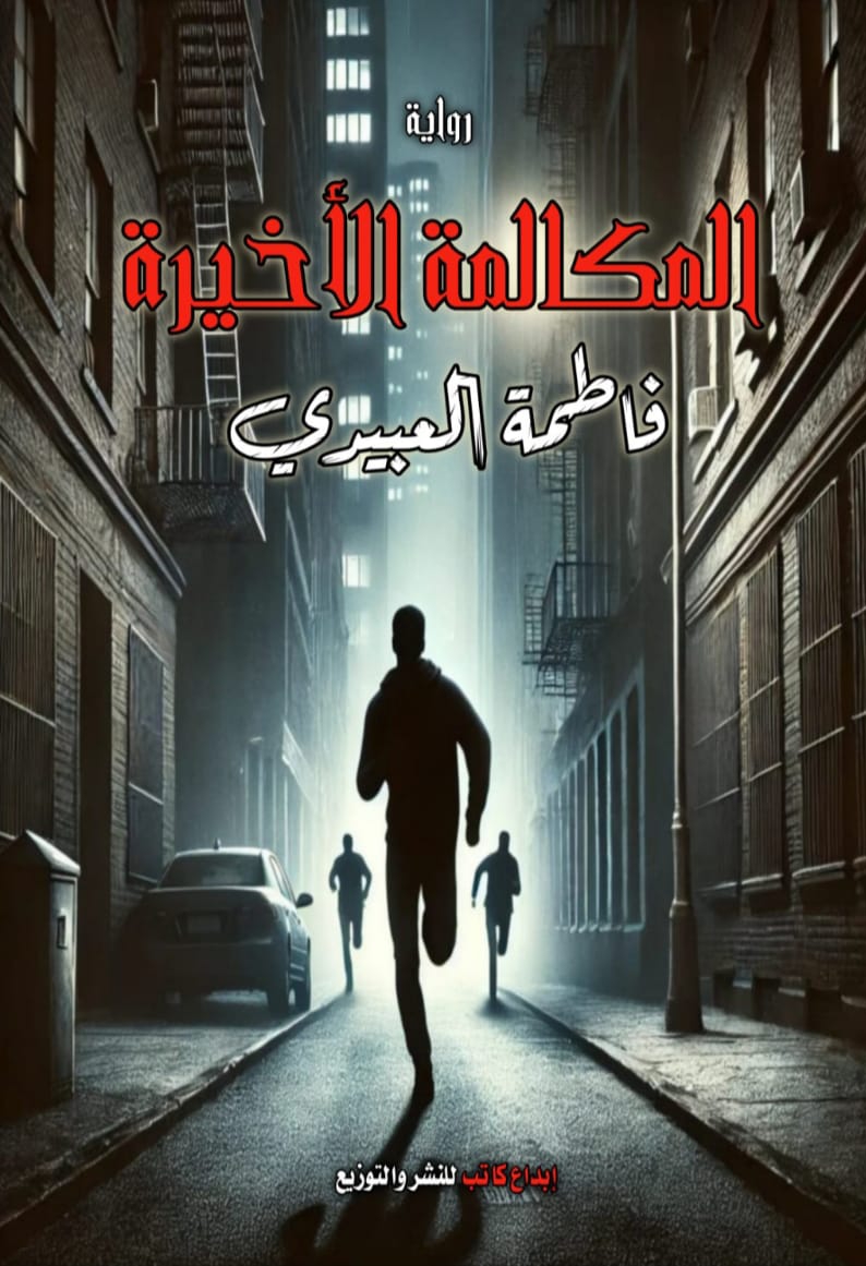 المكالمه الأخيرة