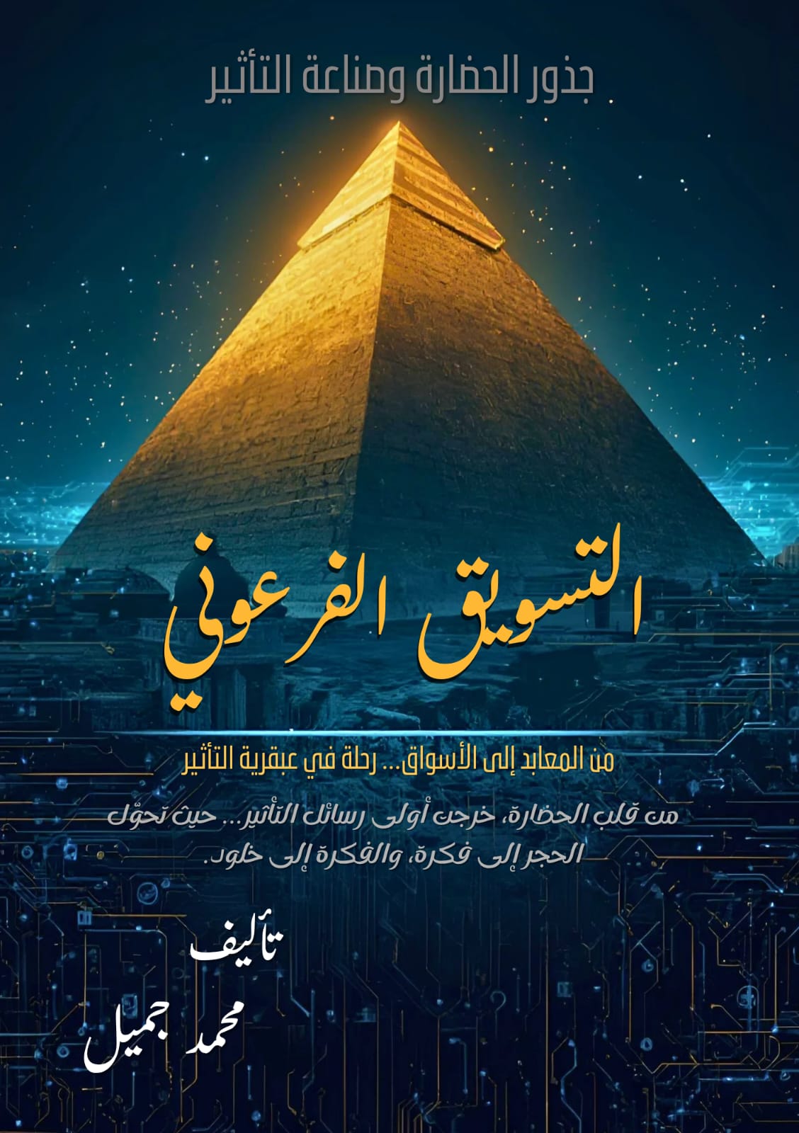 التسويق الفرعوني