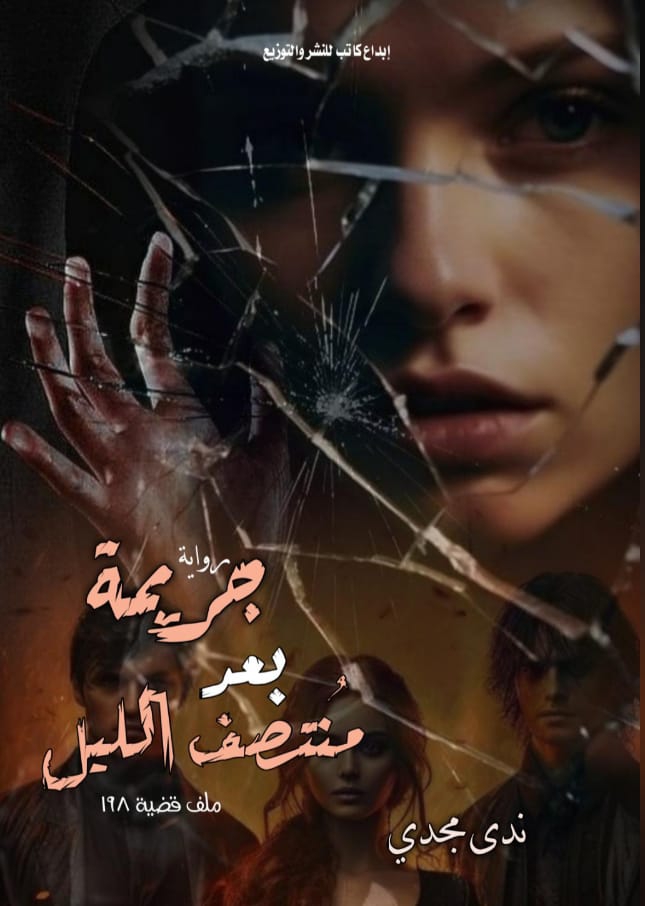 جريمة بعد منتصف الليل