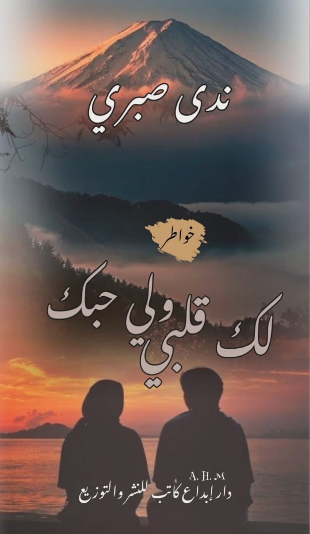 لك قلبي ولي حبك
