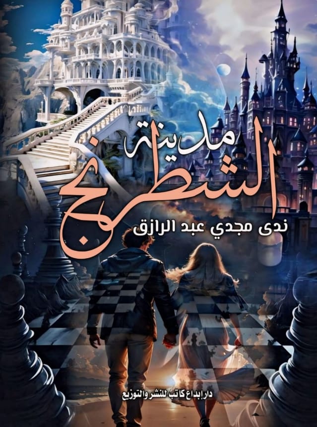 مدينة الشطرنج