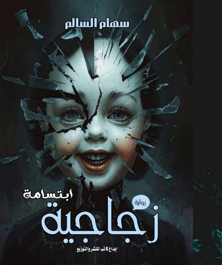 ابتسامه زجاجية