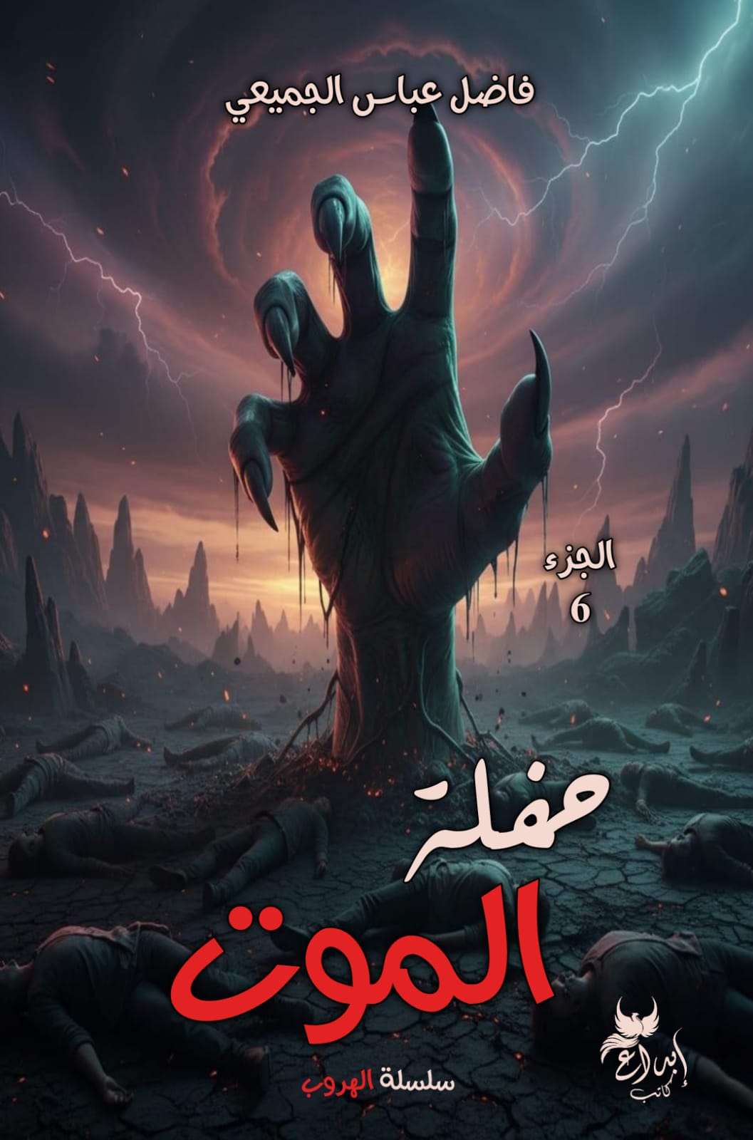 حفلة الموت