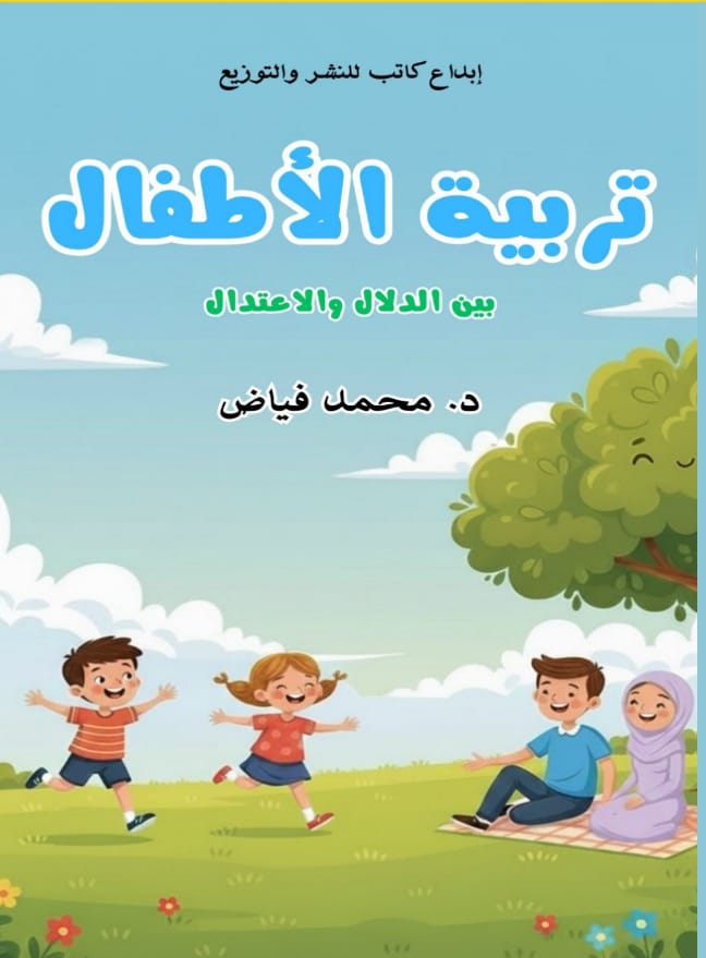 تربية الأطفال