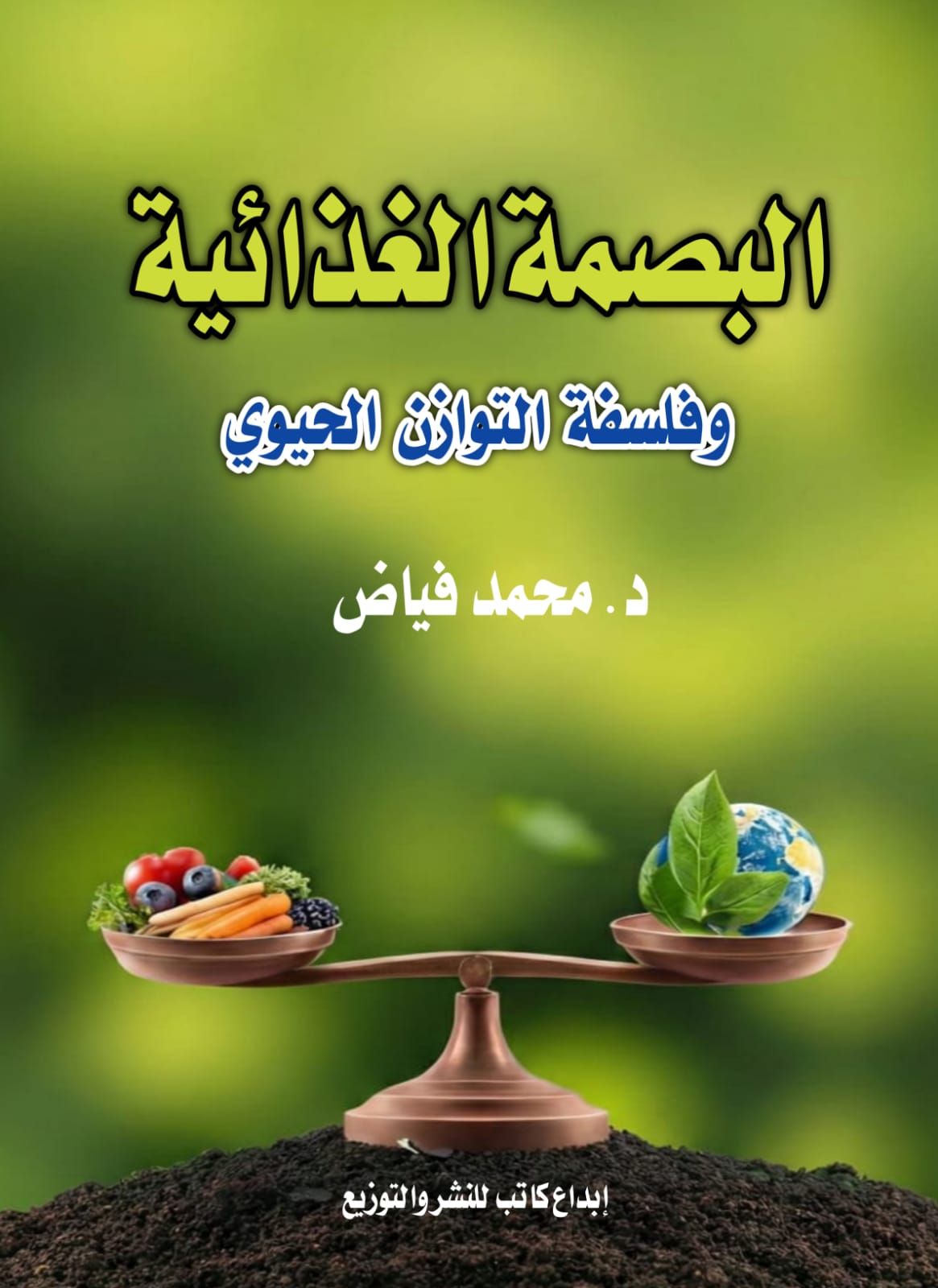 البصمة الغذائية