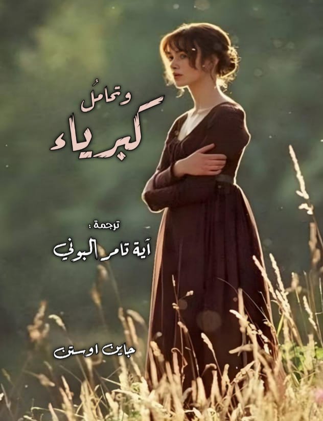 كبرياء وتحامل