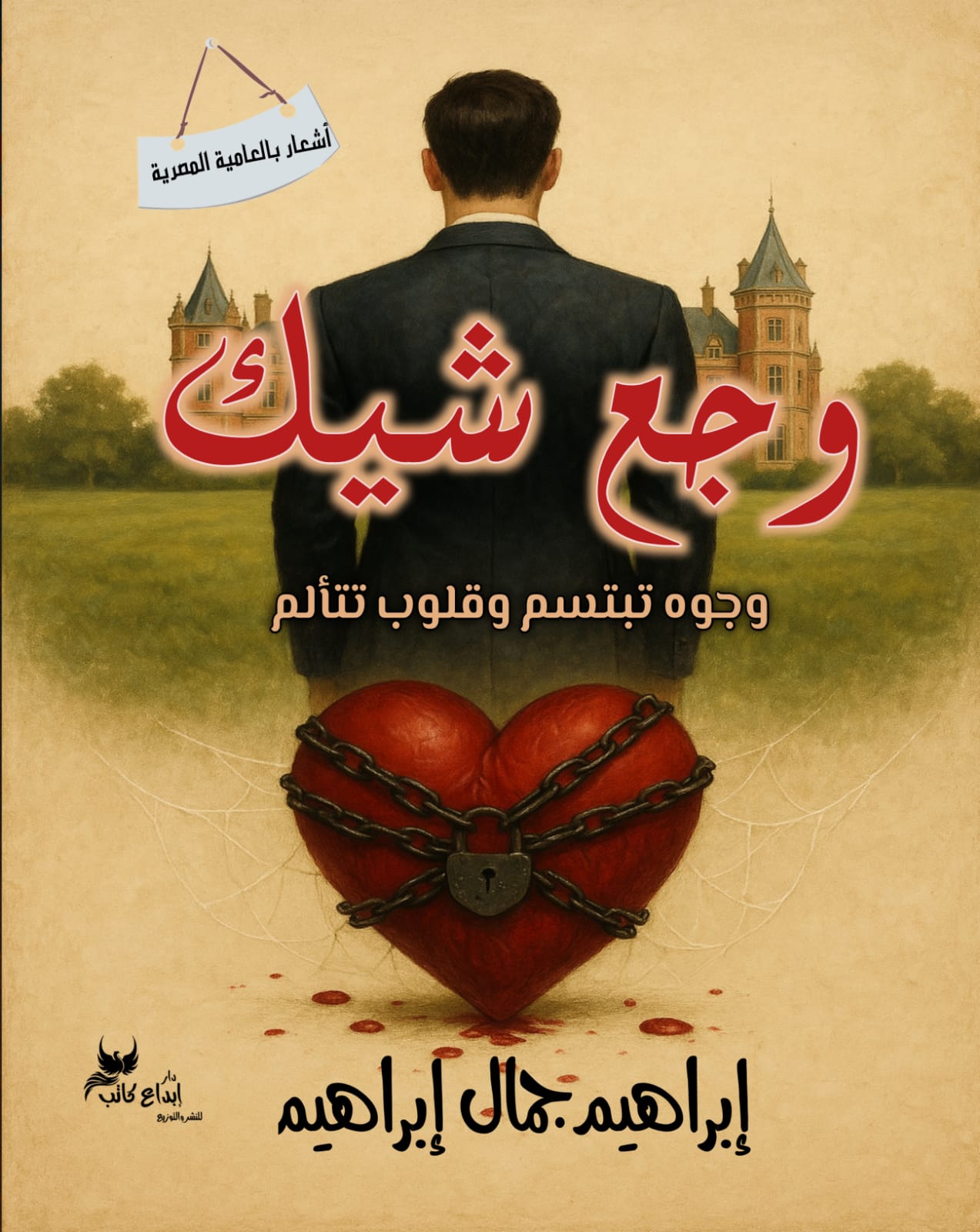 وجع شيك