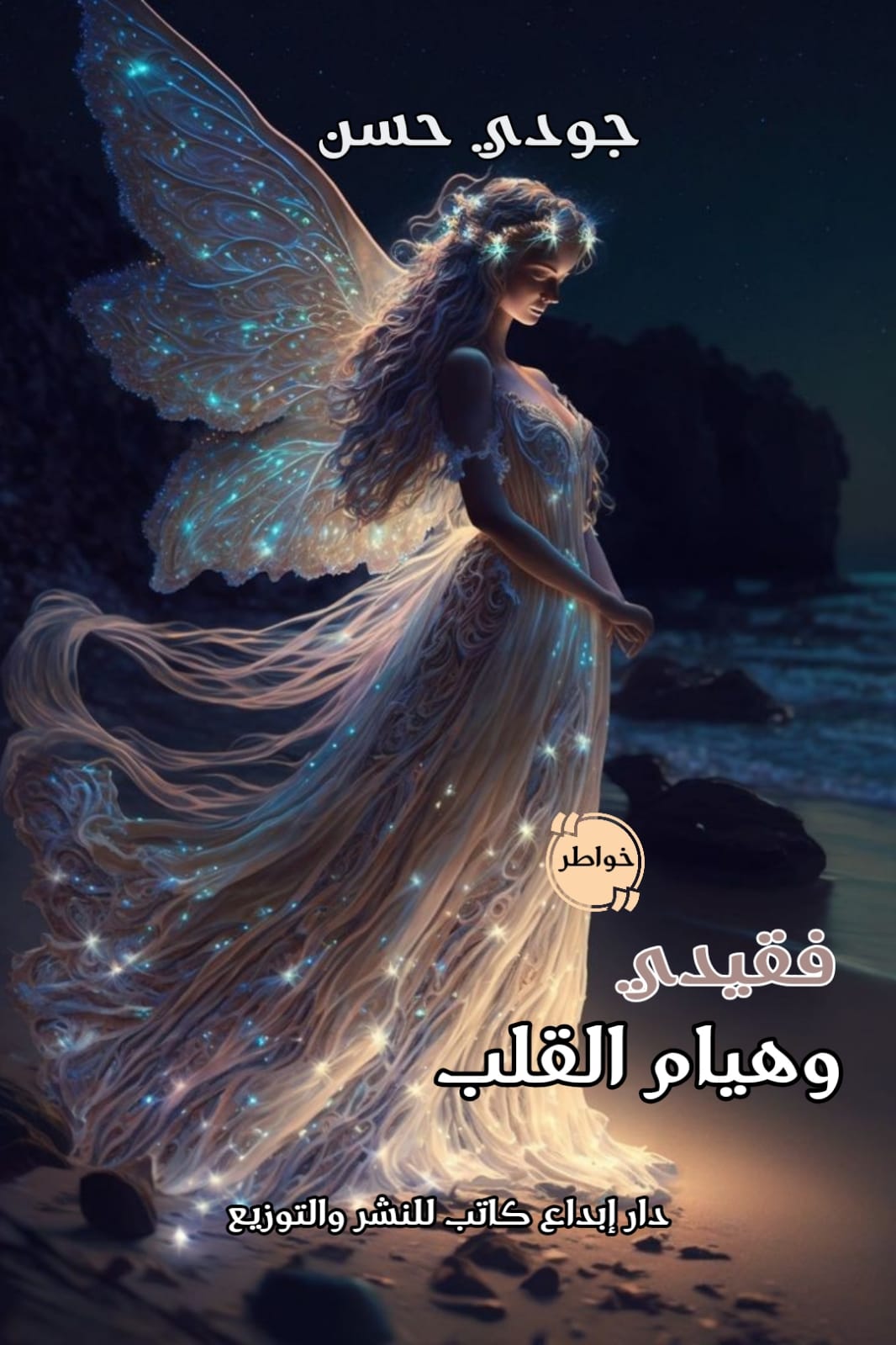 فقيدي وهيام الروح