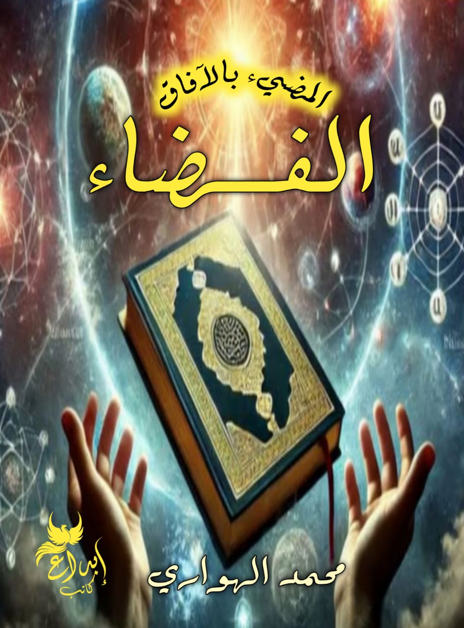 الفضاء الميئ بالآفاق