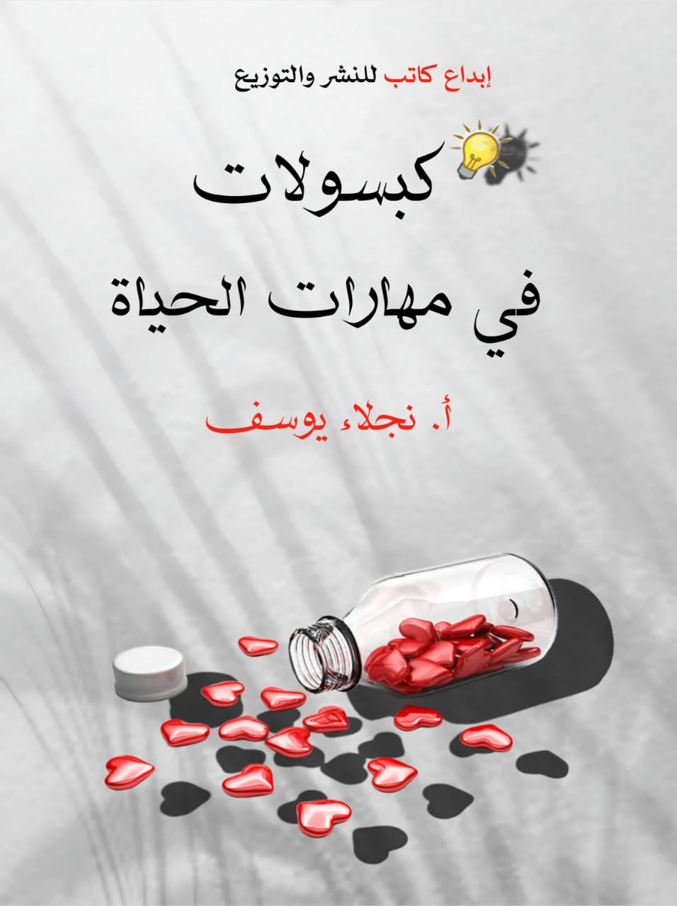 كبسولات في مهارات الحياة