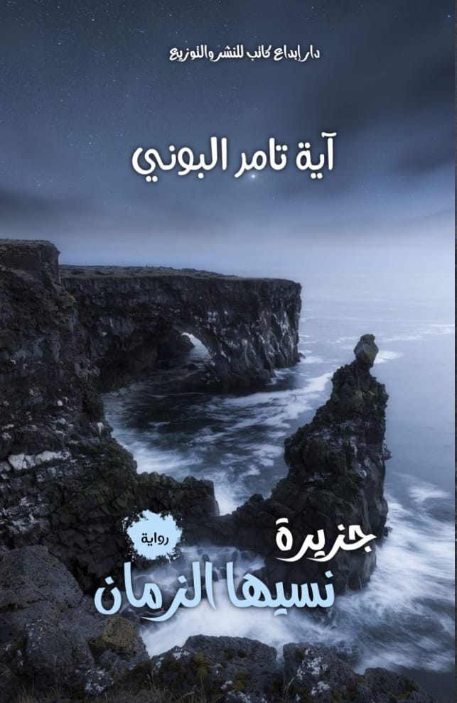 جزيرة نسيها الزمان
