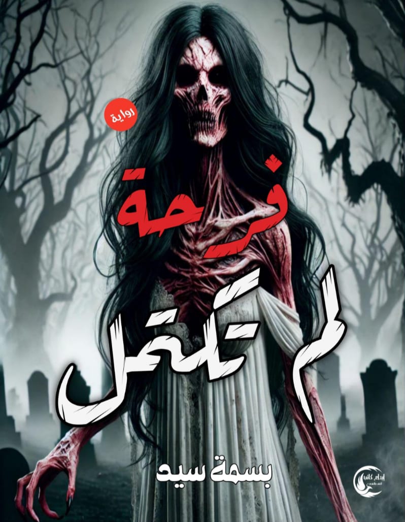 فرحة لم تكتمل