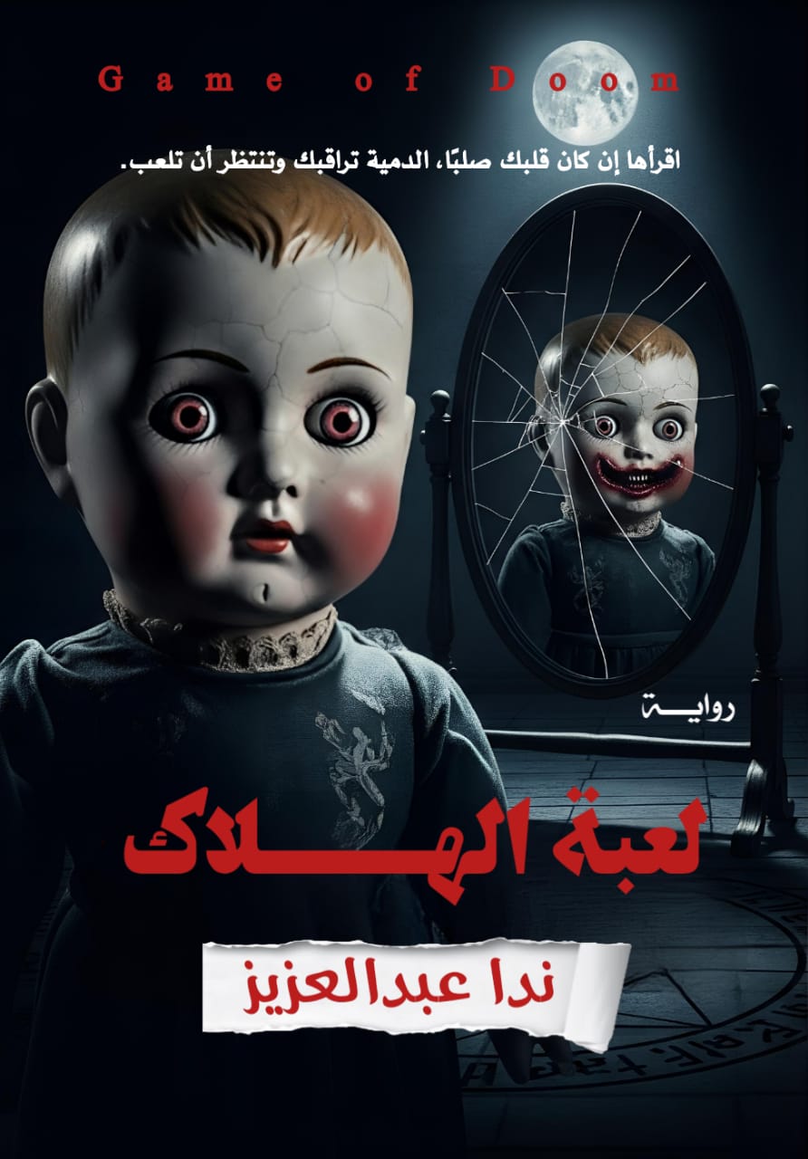 لعبة الهلاك