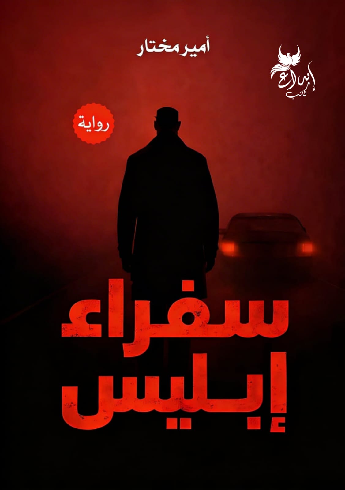 سفراء إبليس