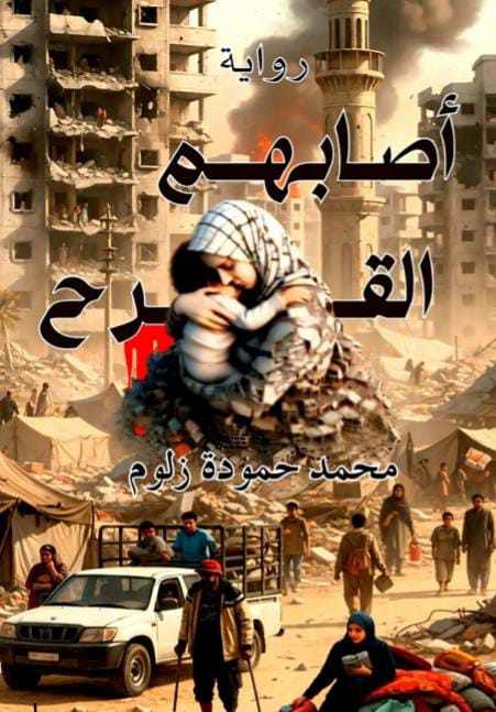 أصابهم القرح