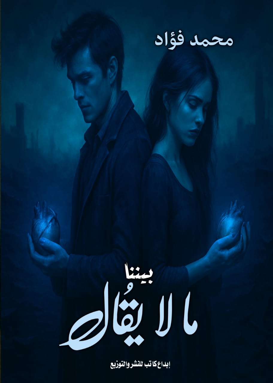 بيننا ما لا يقال