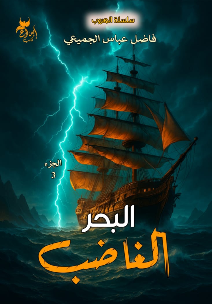 البحر الغاضب