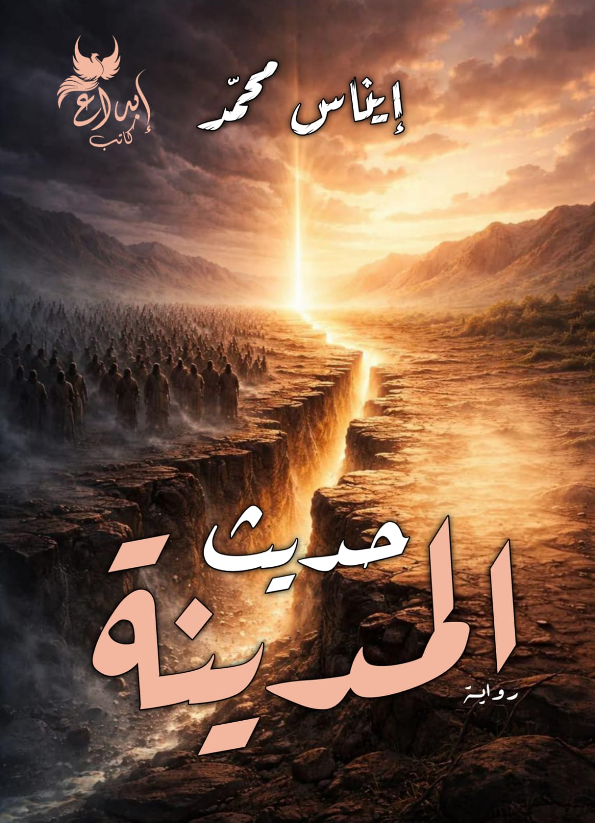 حديث المدينة