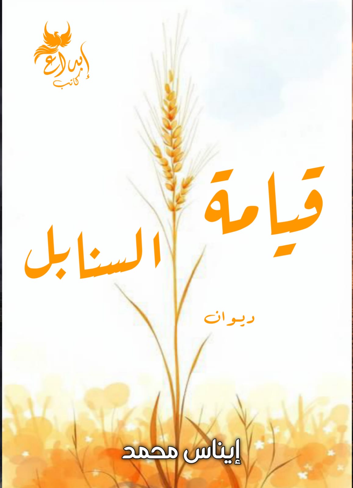 قيامة السنابل