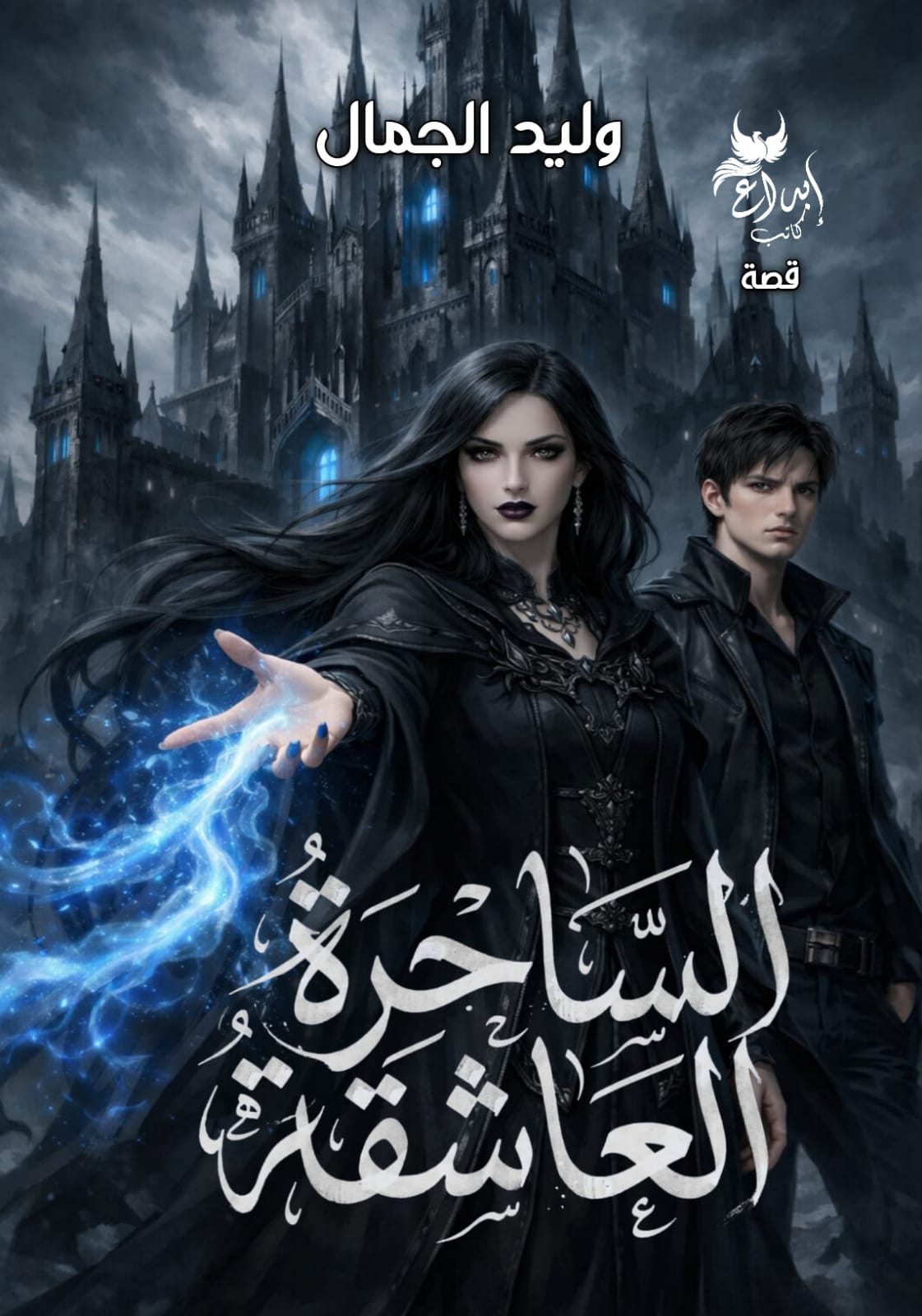 الساحرة العاشقة