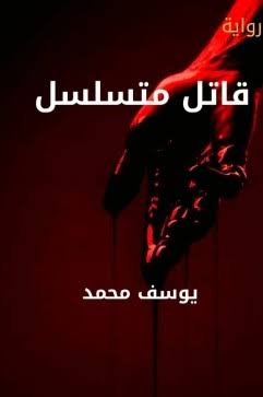 قاتل متسلسل