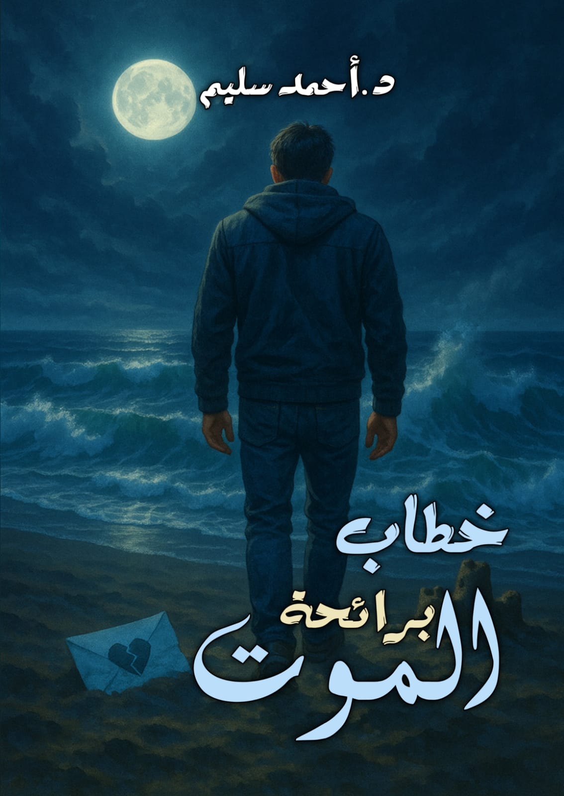 خطاب برائحة الموت
