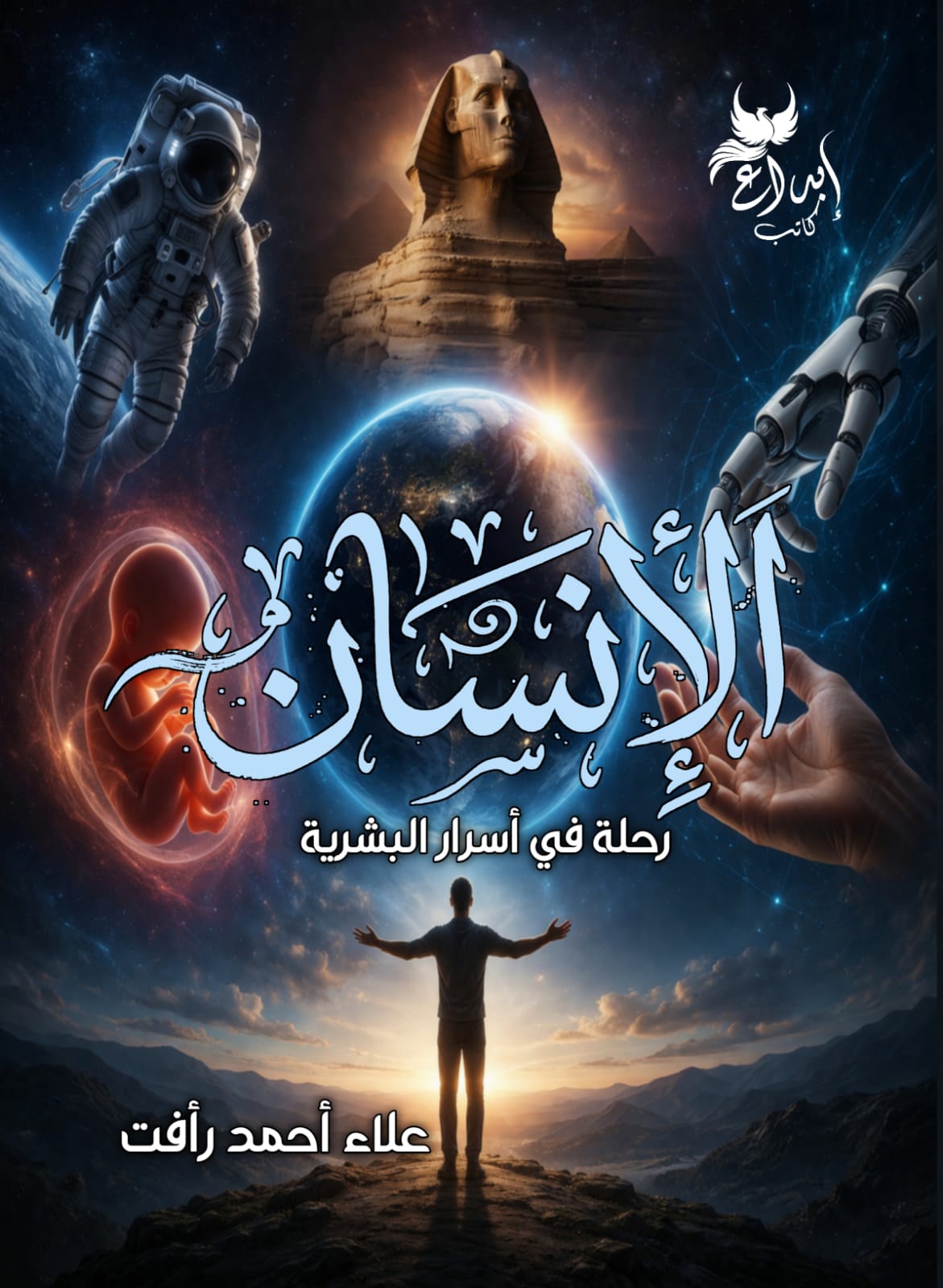 الإنسان