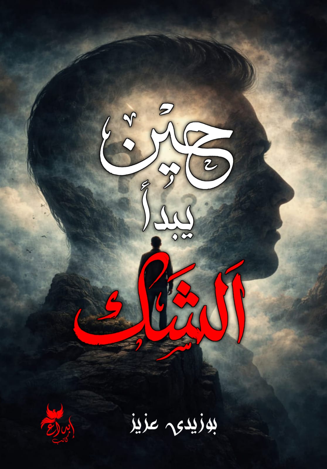 حين يبدأ الشك