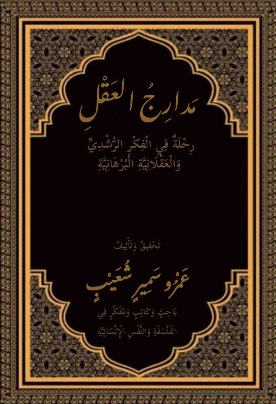 مٓدارِجُ العقل