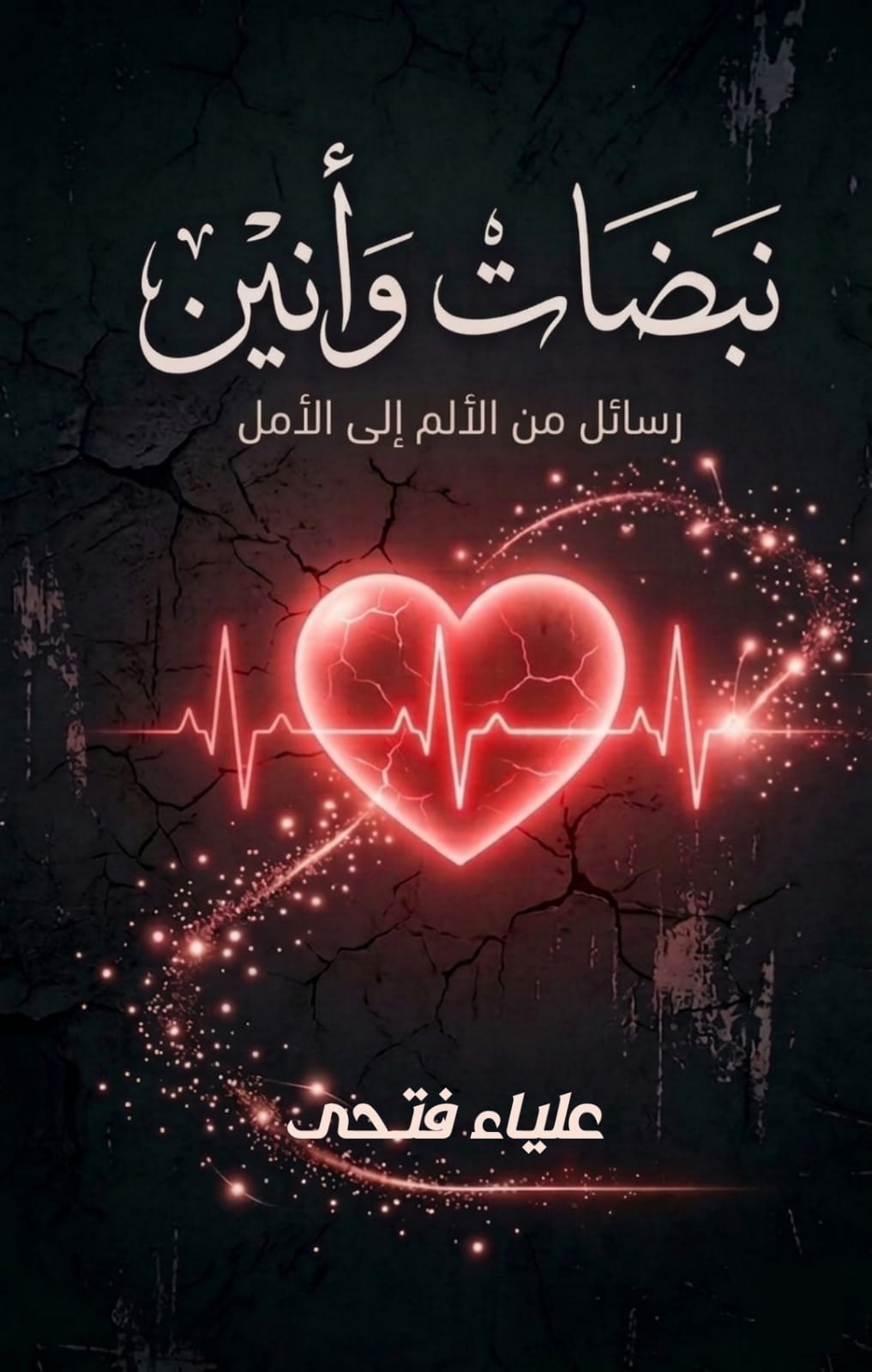 نبضات وأنين